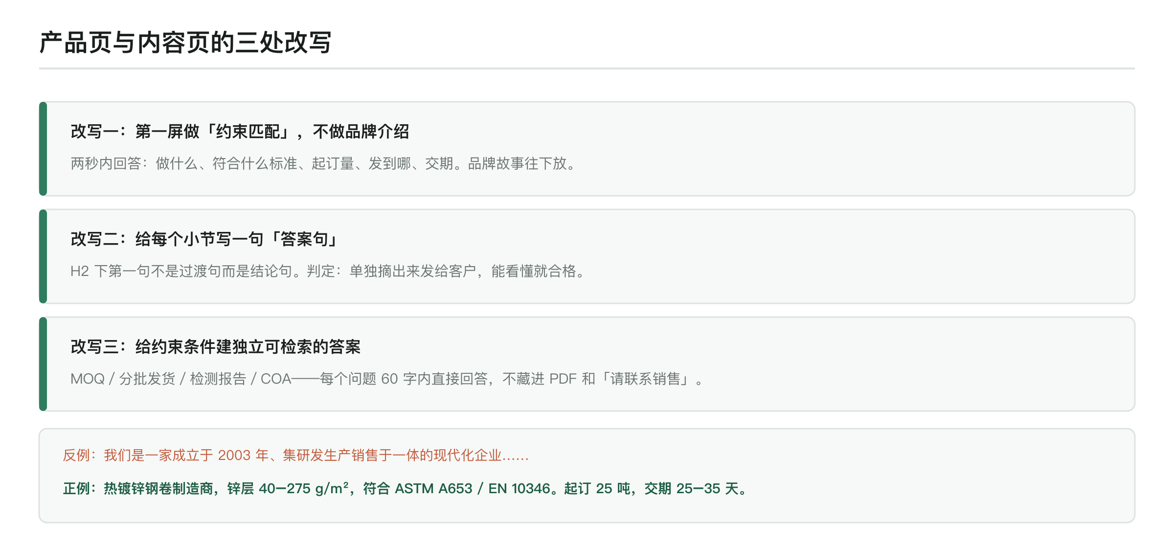 产品页与内容页三处改写：第一屏做约束匹配（做什么、什么标准、起订量、发到哪、交期）、每个小节写一句可独立成立的答案句、给 MOQ 等约束条件建 60 字内的独立可检索答案